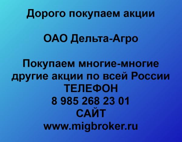 Покупаем акции ОАО Дельта-Агро и любые другие акции по всей России